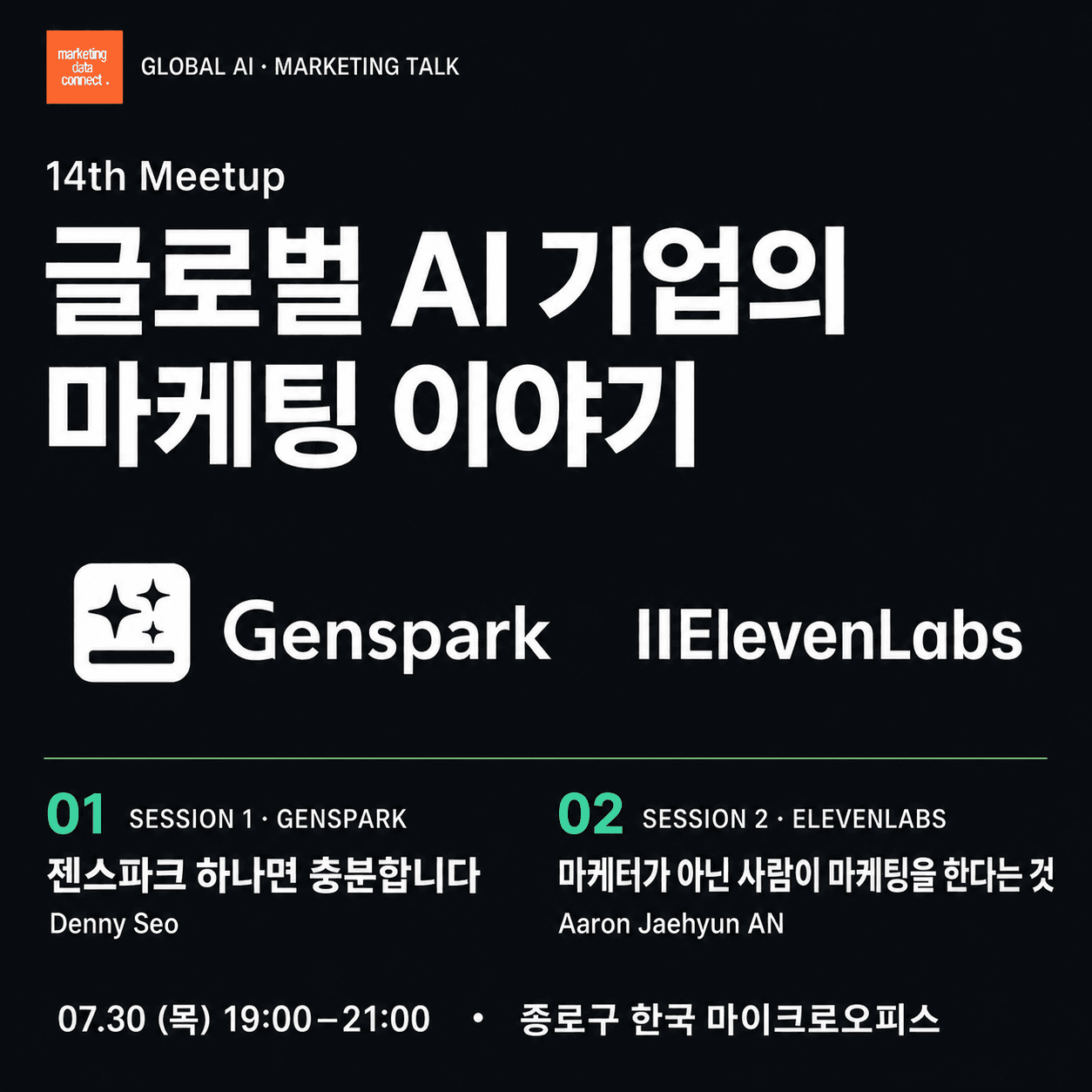 마케팅데이터커넥트 14번째 밋업 - 글로벌 AI 기업의 마케팅 이야기