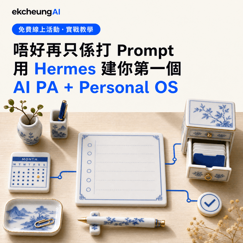 100x 你自己既時間同輸出｜AI Agent 實戰工作坊 Personal OS