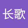 长歌 林