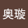 奥璇 郭