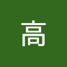 高 云慧