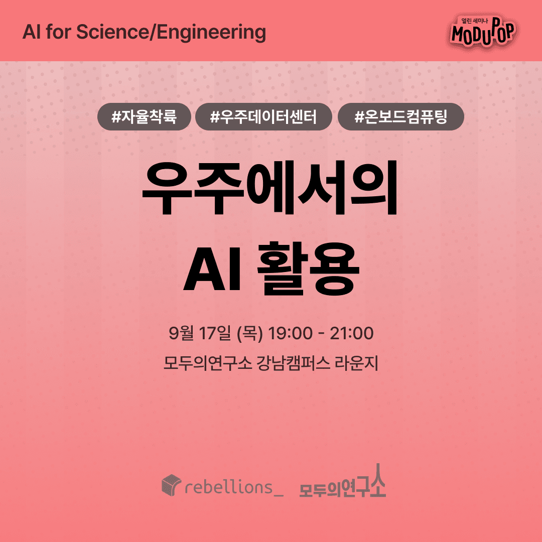 우주에서의 AI 활용 - Beyond Earth Observation | "AI for Science/Engineering" Series | 리벨리온×모두의연구소