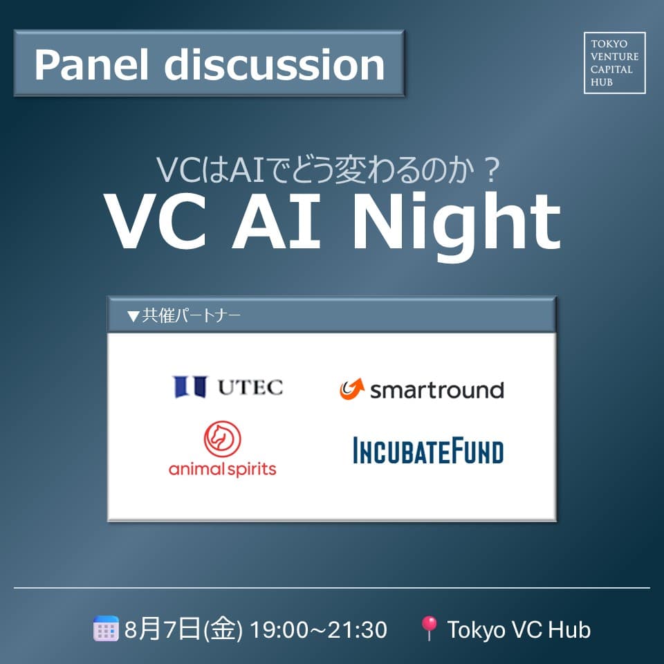 VC AI Night~VCはAIでどう変わるのか?~